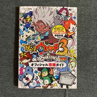 妖怪ウォッチ3 スキヤキ オフィシャル攻略ガイド(語学/参考書)