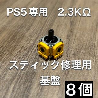 (D35)PS5 コントローラー アナログスティック基盤 8個(その他)