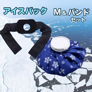 アイスバッグ M バンド付  氷のう 氷嚢 アイシング ゴルフ 熱中症(その他)