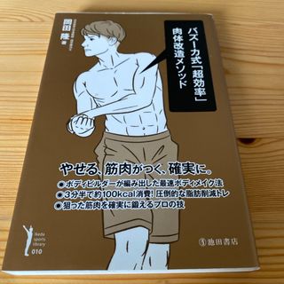 バズーカ式「超効率」肉体改造メソッド(趣味/スポーツ/実用)