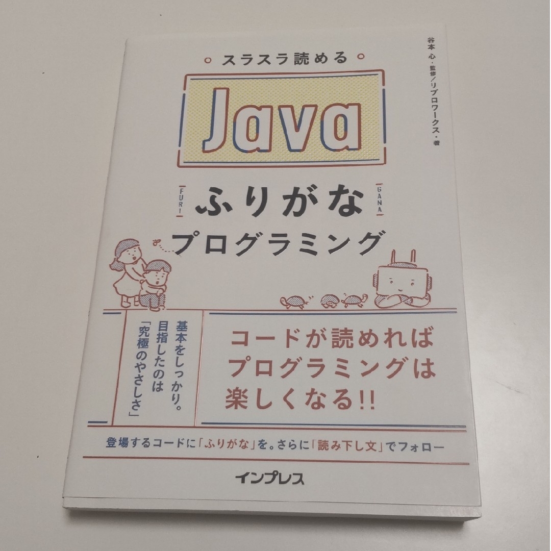 スラスラ読めるＪａｖａふりがなプログラミング エンタメ/ホビーの本(コンピュータ/IT)の商品写真