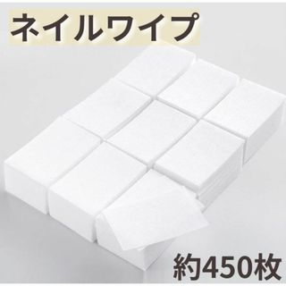 ネイルワイプ約450枚 コットン カラージェル　ジェルネイル　ネイルケア(ネイル用品)