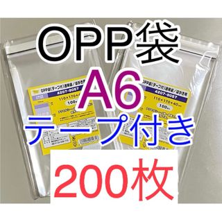 カウネット(Kaunet)の【お急ぎ不可】A6 テープ付き OPP袋 200枚 ②(ラッピング/包装)