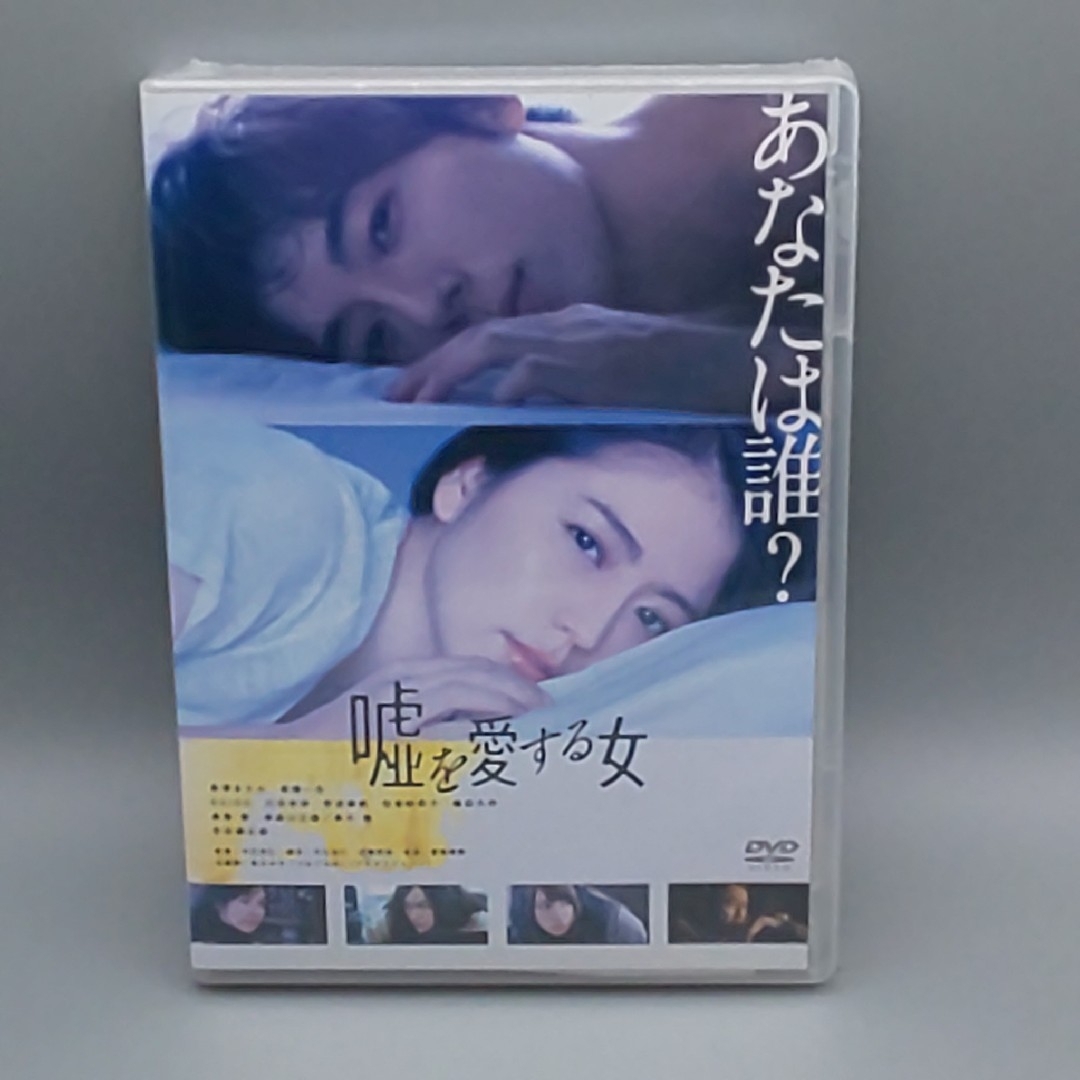 嘘を愛する女　未開封DVD　長澤まさみ　高橋一生　吉田鋼太郎　DAIGO エンタメ/ホビーのDVD/ブルーレイ(日本映画)の商品写真