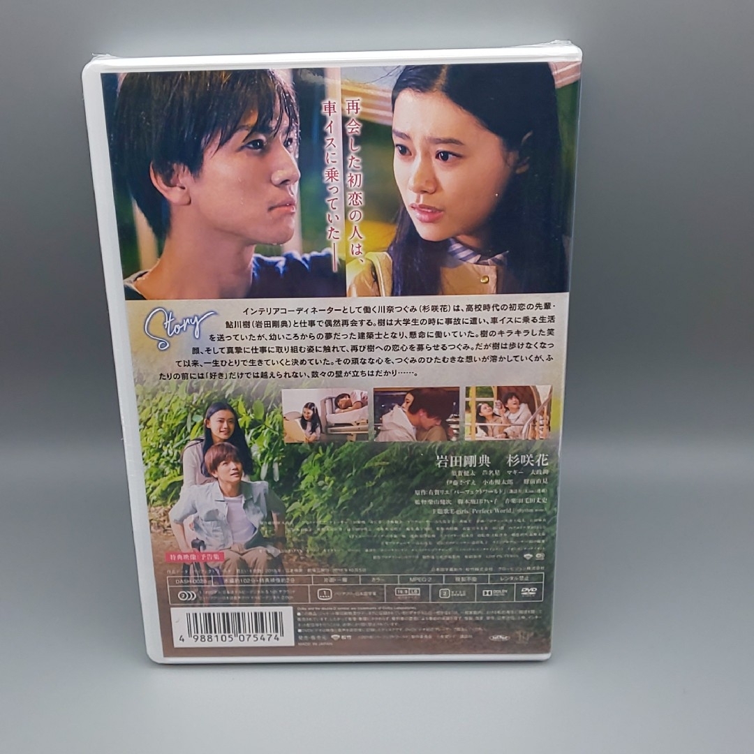 パーフェクトワールド 君といる奇跡　未開封DVD　岩田剛典　杉咲花　芦名星 エンタメ/ホビーのDVD/ブルーレイ(日本映画)の商品写真