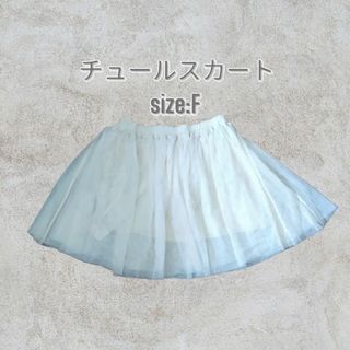 サルース(salus)のチュールスカート(ひざ丈スカート)