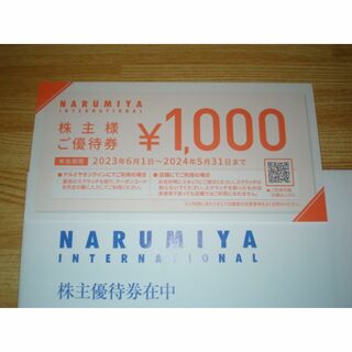 ナルミヤ(NARUMIYA)のナルミヤ 株主優待 1000円分(ショッピング)