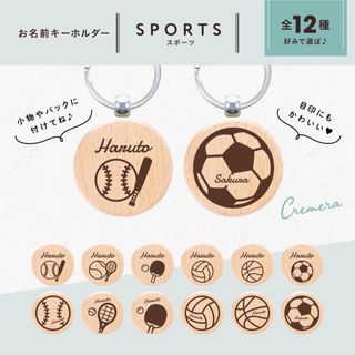 お名前キーホルダー♪木のネーム【サッカー 野球 テニス バスケ 卓球 バレー】(ネームタグ)