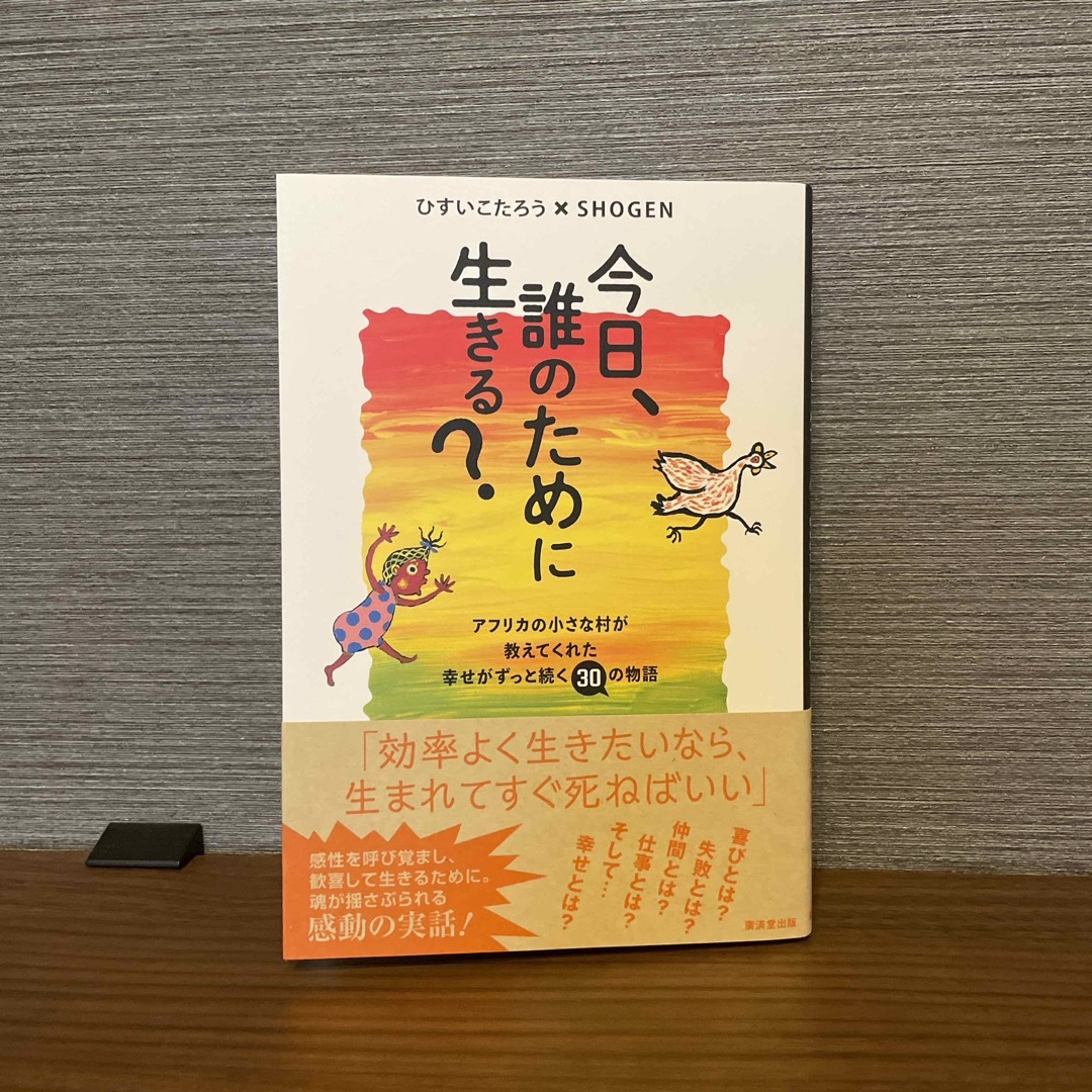 今日、誰のために生きる？ エンタメ/ホビーの本(文学/小説)の商品写真