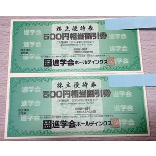 進学会 株主優待券 6000円分 2024年6月末まで有効(その他)