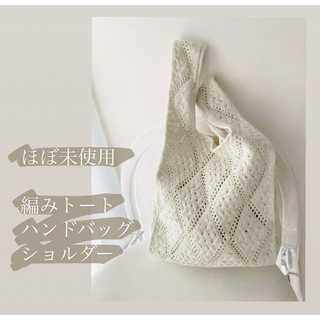 UNIQLO - ホワイト 編み ニット かごバッグ ハンドバッグ  ショルダーバッグ  トート