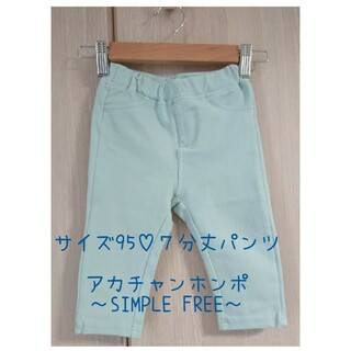 アカチャンホンポ - サイズ95【SIMPLE FREE♡シンプルフリー 】７分丈パンツ