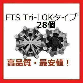 ゴルフスパイク鋲28個セット FTS(Tri-LOK) 送料無料