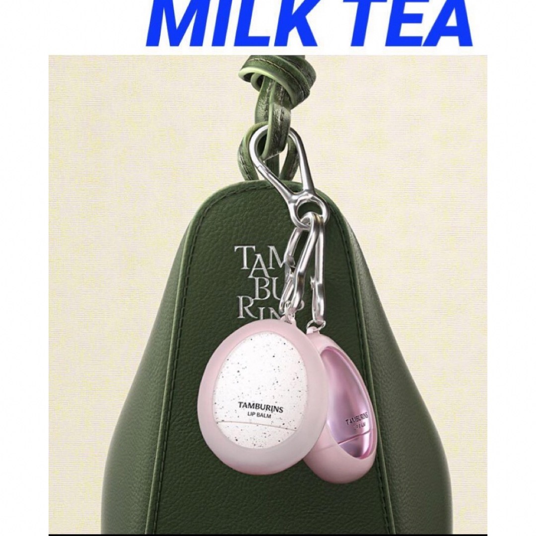 《新品》TAMBURINS エッグリップバーム　MILK TEA & ノベルティ コスメ/美容のスキンケア/基礎化粧品(リップケア/リップクリーム)の商品写真