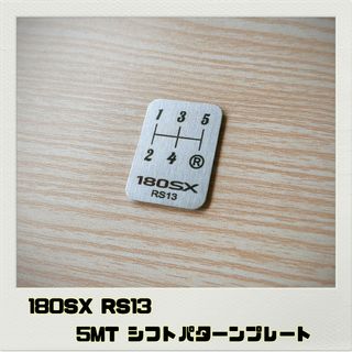 180SX RS13「シフトパターンプレート」5MT