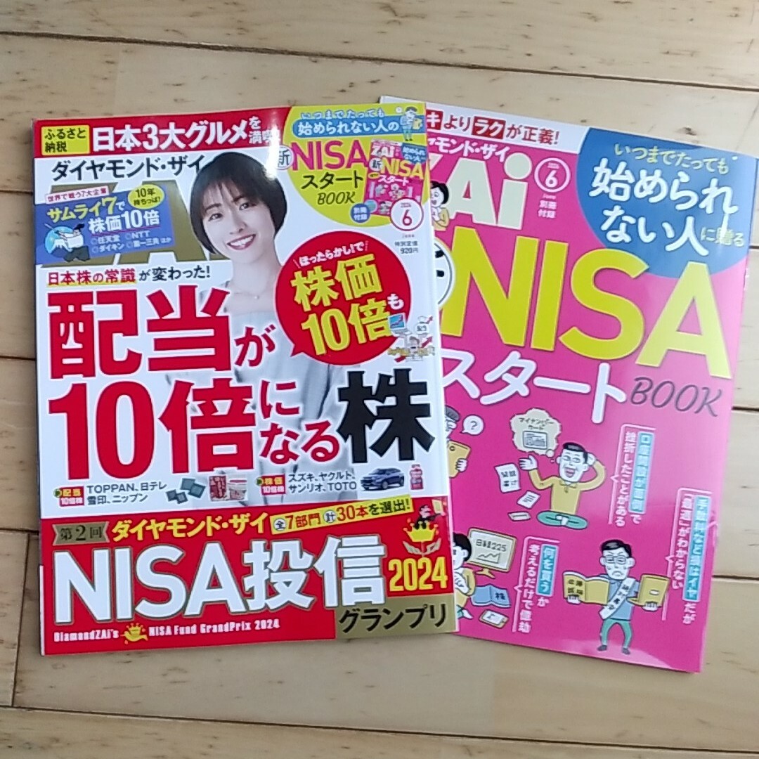 ダイヤモンド ZAi (ザイ) 2024年 06月号 [雑誌] エンタメ/ホビーの雑誌(ビジネス/経済/投資)の商品写真