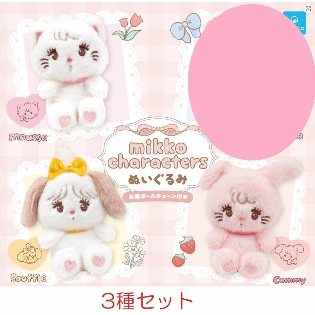 mikko characters ぬいぐるみ 　3種セット　ガチャ エンタメ/ホビーのおもちゃ/ぬいぐるみ(ぬいぐるみ)の商品写真