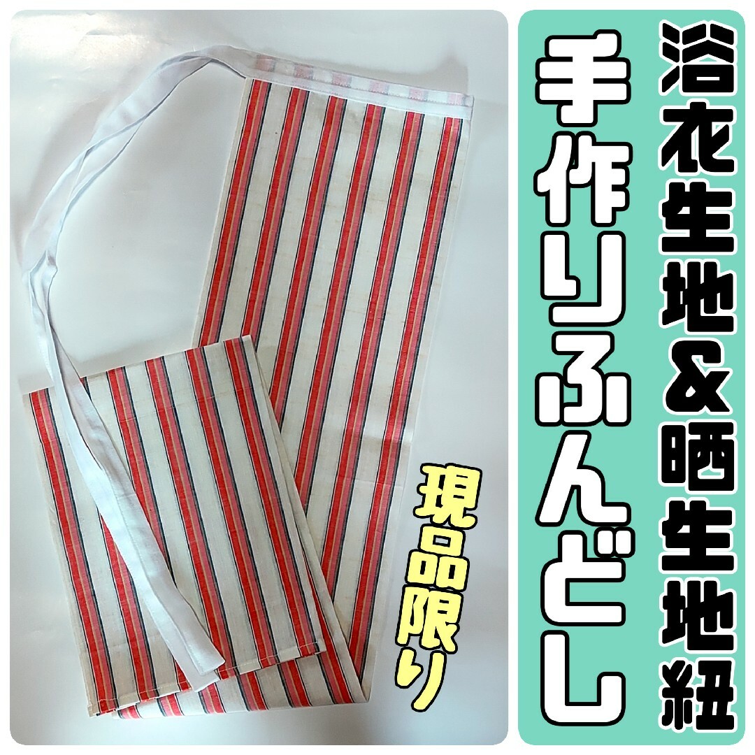 ふんどし 現品限り　わけあり　褌 浴衣生地 縞柄 ハンドメイド　紐は晒綿白 メンズのアンダーウェア(その他)の商品写真