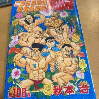 こちら葛飾区亀有公園前派出所(少年漫画)