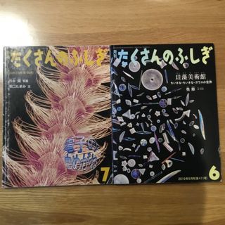 たくさんのふしぎ　ミクロの世界に関連する2冊(絵本/児童書)