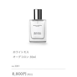 アッカカッパ ホワイトモス オーデコロン(50ml)