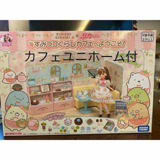 タカラトミー(Takara Tomy)のキャサリン様専用　ユニホーム付き　リカちゃん すみっコぐらしカフェへようこそ! (キャラクターグッズ)