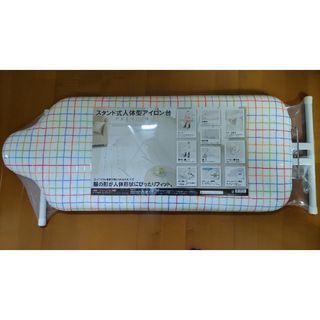 ☆新品☆未使用☆未開封☆ 山崎実業 スタンド式 人体型 アイロン台 プレミアム