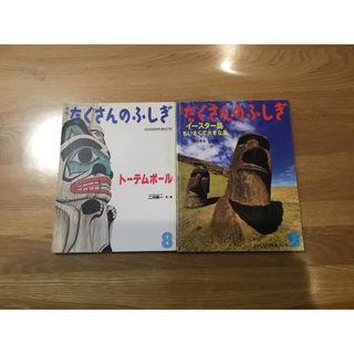 たくさんのふしぎ　イースター島　トーテムポール(絵本/児童書)