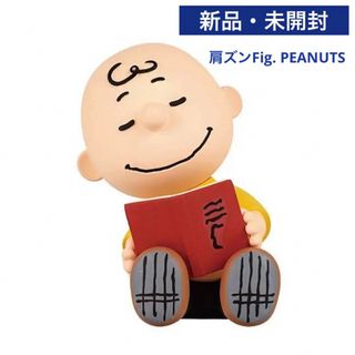 ピーナッツ(PEANUTS)の【新品】肩ズンFig. PEANUTS スヌーピー チャーリー・ブラウン ガチャ(その他)