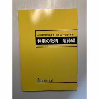 【新品未使用】中学校学習指導要領解説 特別の教科道徳編 平成29年7月(人文/社会)