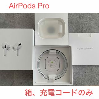 アップル(Apple)のAirPods Pro 空箱 充電ケーブル付き(ヘッドフォン/イヤフォン)