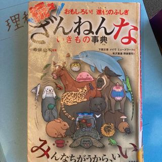 続々ざんねんないきもの事典(科学/技術)