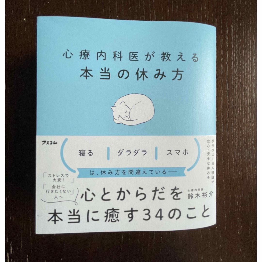 心療内科が教える本当の休み方 エンタメ/ホビーの本(その他)の商品写真