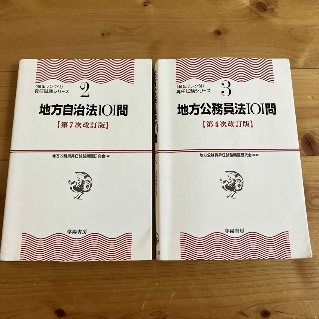 地方公務員法　地方自治法101問 エンタメ/ホビーの本(人文/社会)の商品写真