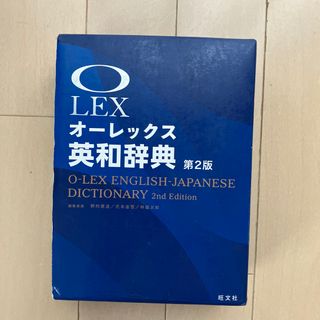 オウブンシャ(旺文社)のオ－レックス英和辞典(語学/参考書)