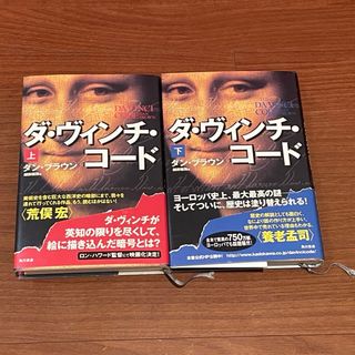 ダ・ヴィンチ・コ－ド　上下　2冊セット(その他)