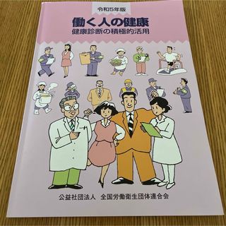 働く人の健康 健康診断の積極的活用(健康/医学)