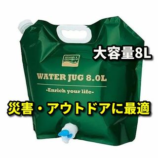 【持ち運び便利】取手付き大容量8Lウォータタンク  グリーン(防災関連グッズ)