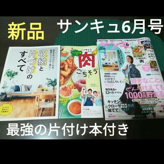 ベネッセ(Benesse)のサンキュ　2024年6月号　別冊付録　最強の片付本　肉ごちそう　【新品・未使用】(住まい/暮らし/子育て)