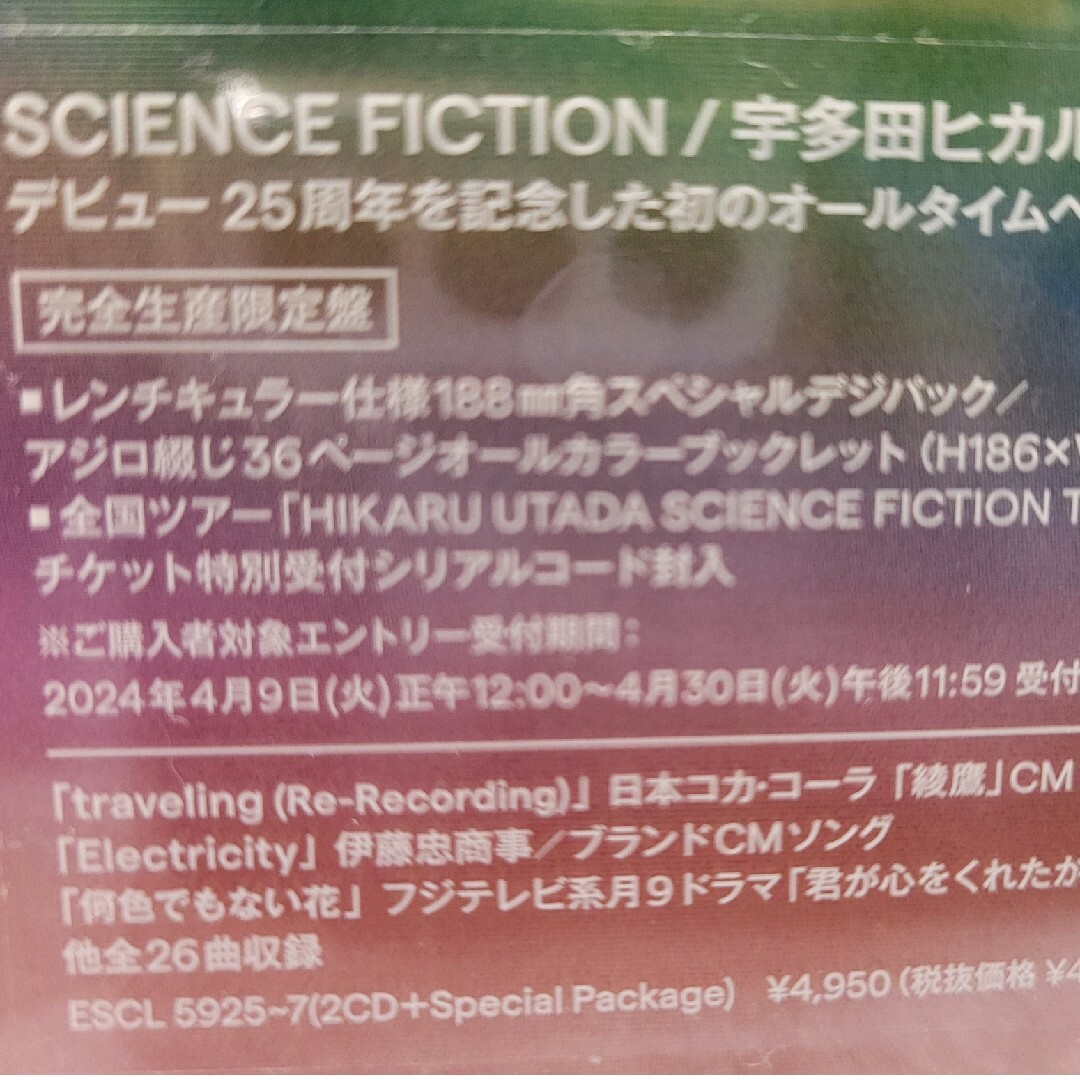 宇多田ヒカル「SCIENCE FICTION」完全生産限定盤 エンタメ/ホビーのCD(ポップス/ロック(邦楽))の商品写真