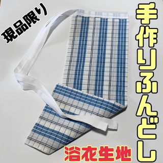 ふんどし 現品限り　褌 浴衣生地 格子柄 ハンドメイド　本体青系　紐は晒綿白(その他)