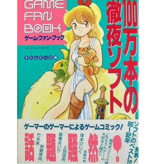 100万本の徹夜ソフト-すたんだっぷ編-[初版]竹本泉､上田信州､今市子★〒無料(その他)