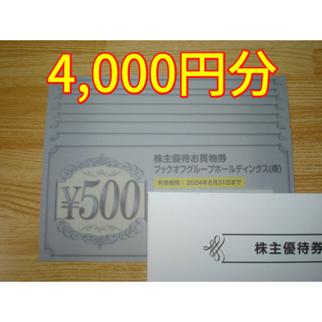 ブックオフ 株主優待 4000円分 チケットの優待券/割引券(ショッピング)の商品写真