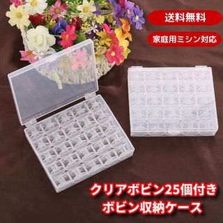 ボビンケース　ボビン25個入り プラスチック製 手芸　家庭用ミシン(その他)