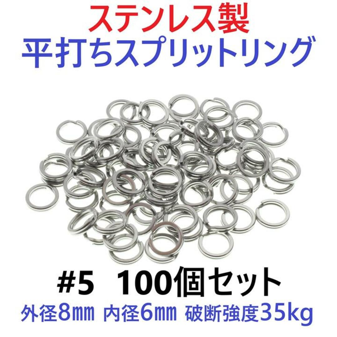 ステンレス製 平打ち スプリットリング #5 外径8mm 100個セット スポーツ/アウトドアのフィッシング(その他)の商品写真