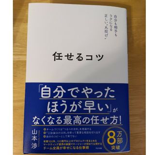 任せるコツ  中古(ビジネス/経済)