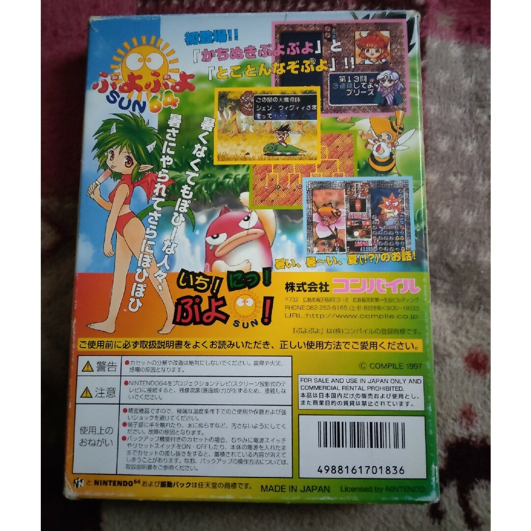 ぷよぷよSUN64 エンタメ/ホビーのゲームソフト/ゲーム機本体(家庭用ゲームソフト)の商品写真