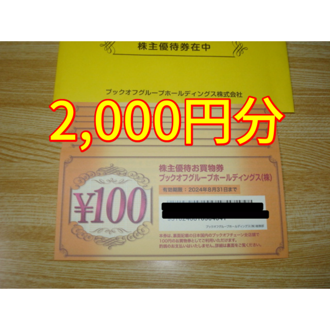 ブックオフ 株主優待 2000円分 チケットの優待券/割引券(ショッピング)の商品写真