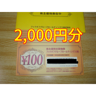 ブックオフ 株主優待 2000円分(ショッピング)