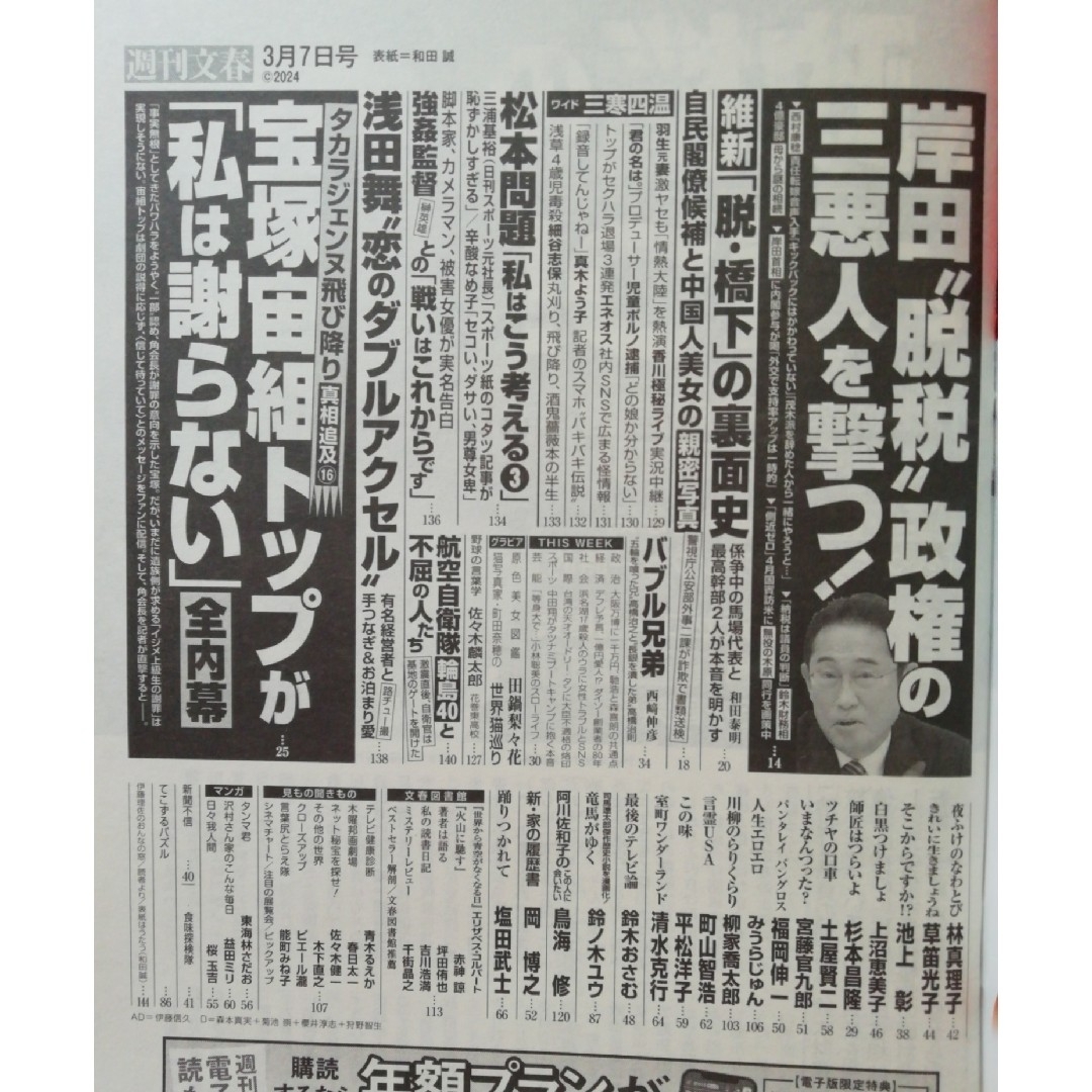 文藝春秋(ブンゲイシュンジュウ)の週刊文春 2024年 2/29号、3/7号、3/28号 [雑誌] エンタメ/ホビーの雑誌(ニュース/総合)の商品写真